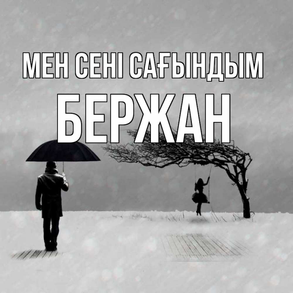 Күн сайын ашық хат с именем, Бержан Мен сені сағындым мужчина с зонтом Онлайн тегін жүктеп алу тілектері бар керемет карта 