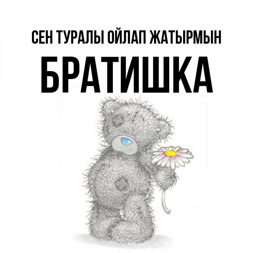 Күн сайын ашық хат с именем, Братишка Сен туралы ойлап жатырмын мысли только о тебе Онлайн тегін жүктеп алу тілектері бар керемет карта 