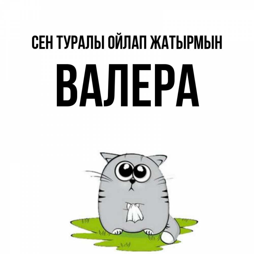 Күн сайын ашық хат с именем, Валера Сен туралы ойлап жатырмын тоска с платочком Онлайн тегін жүктеп алу тілектері бар керемет карта 