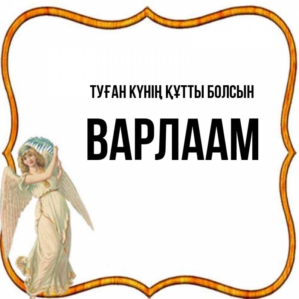 Күн сайын ашық хат с именем, Варлаам Туған күнің құтты болсын рамочка простая Онлайн тегін жүктеп алу тілектері бар керемет карта 