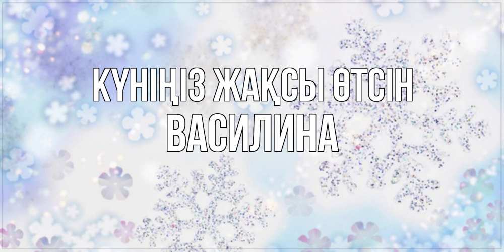 Күн сайын ашық хат с именем, Василина Күніңіз жақсы өтсін снежинки с пожеланиями удачного дня Онлайн тегін жүктеп алу тілектері бар керемет карта 