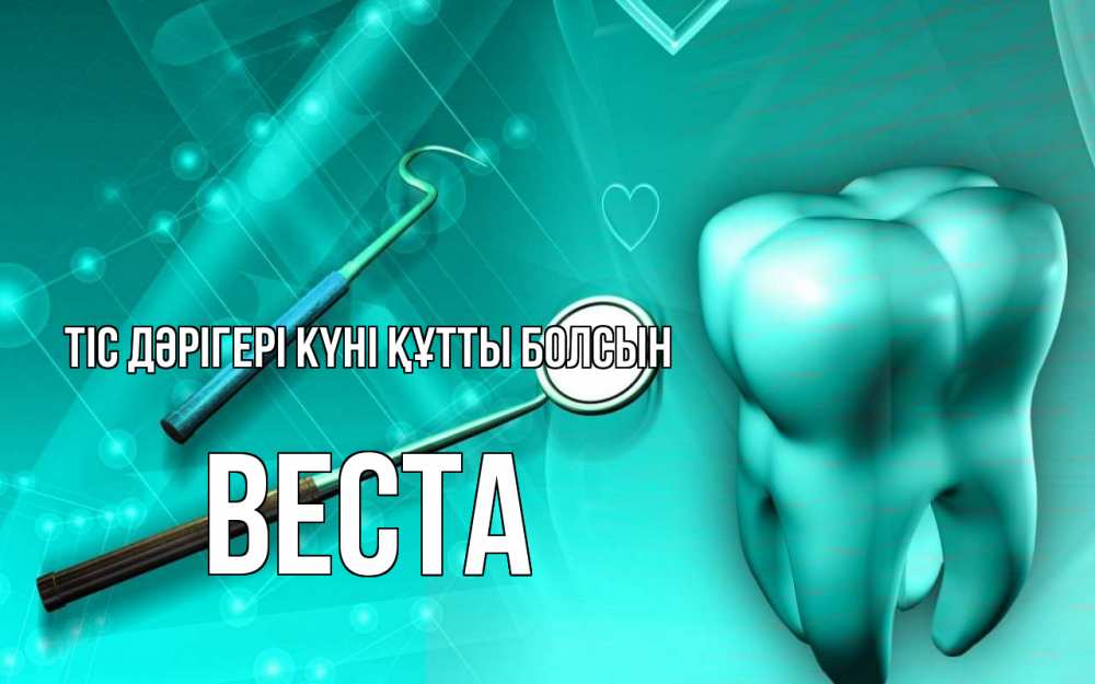 Күн сайын ашық хат с именем, Веста Тіс дәрігері күні құтты болсын с днем стоматолога Онлайн тегін жүктеп алу тілектері бар керемет карта 