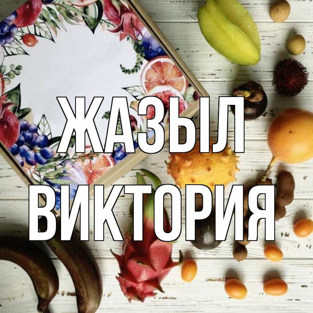 Күн сайын ашық хат с именем, Виктория Жазыл но вот кто то считает что это полезно Онлайн тегін жүктеп алу тілектері бар керемет карта 