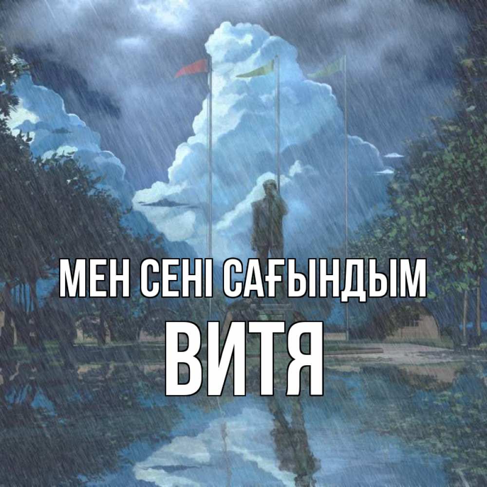 Күн сайын ашық хат с именем, Витя Мен сені сағындым печалька Онлайн тегін жүктеп алу тілектері бар керемет карта 