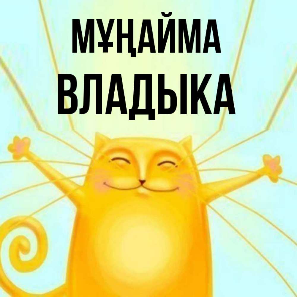 Күн сайын ашық хат с именем, Владыка Мұңайма обнимашки усатые Онлайн тегін жүктеп алу тілектері бар керемет карта 