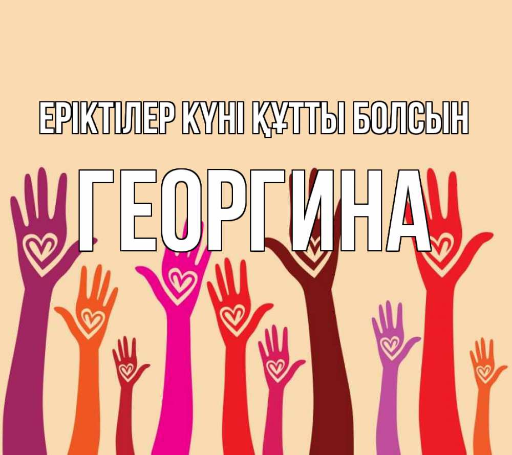 Күн сайын ашық хат с именем, Георгина Еріктілер күні құтты болсын с днем волонтера Онлайн тегін жүктеп алу тілектері бар керемет карта 