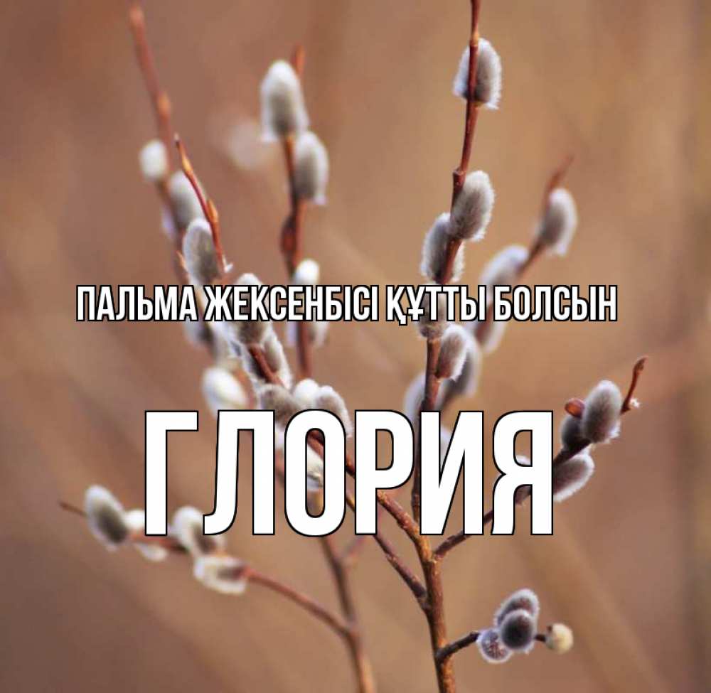Күн сайын ашық хат с именем, Глория Пальма жексенбісі құтты болсын верба Онлайн тегін жүктеп алу тілектері бар керемет карта 