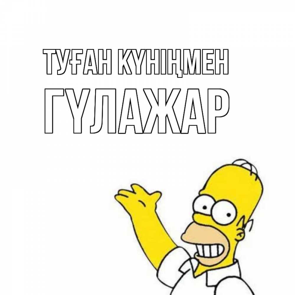 Күн сайын ашық хат с именем, ГҮЛАЖАР Туған күніңмен Поздравления Онлайн тегін жүктеп алу тілектері бар керемет карта 