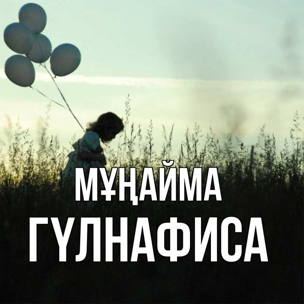 Күн сайын ашық хат с именем, ГҮЛНАФИСА Мұңайма ребенок Онлайн тегін жүктеп алу тілектері бар керемет карта 