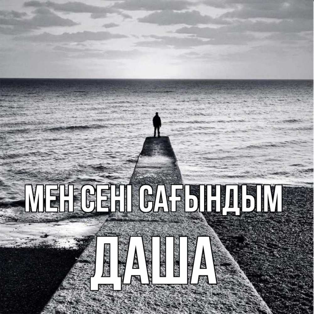 Күн сайын ашық хат с именем, Даша Мен сені сағындым скучашки Онлайн тегін жүктеп алу тілектері бар керемет карта 