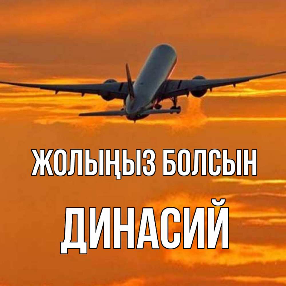 Күн сайын ашық хат с именем, Динасий Жолыңыз болсын оранжевое небо Онлайн тегін жүктеп алу тілектері бар керемет карта 