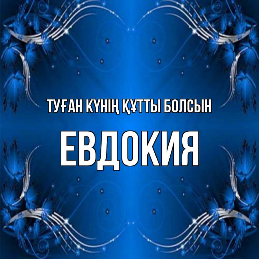 Күн сайын ашық хат с именем, Евдокия Туған күнің құтты болсын красивая рамочка с узорами Онлайн тегін жүктеп алу тілектері бар керемет карта 