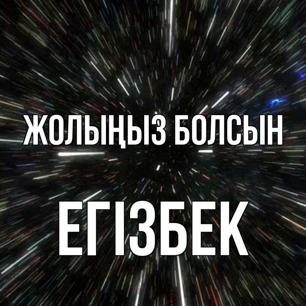 Күн сайын ашық хат с именем, Егізбек Жолыңыз болсын туннель Онлайн тегін жүктеп алу тілектері бар керемет карта 