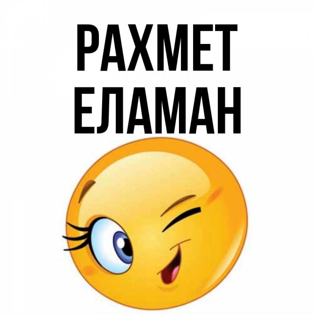 Күн сайын ашық хат с именем, Еламан рахмет открытка с подмигивающим смайлом Онлайн тегін жүктеп алу тілектері бар керемет карта 