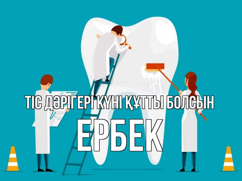 Күн сайын ашық хат с именем, Ербек Тіс дәрігері күні құтты болсын с днем стоматолога Онлайн тегін жүктеп алу тілектері бар керемет карта 
