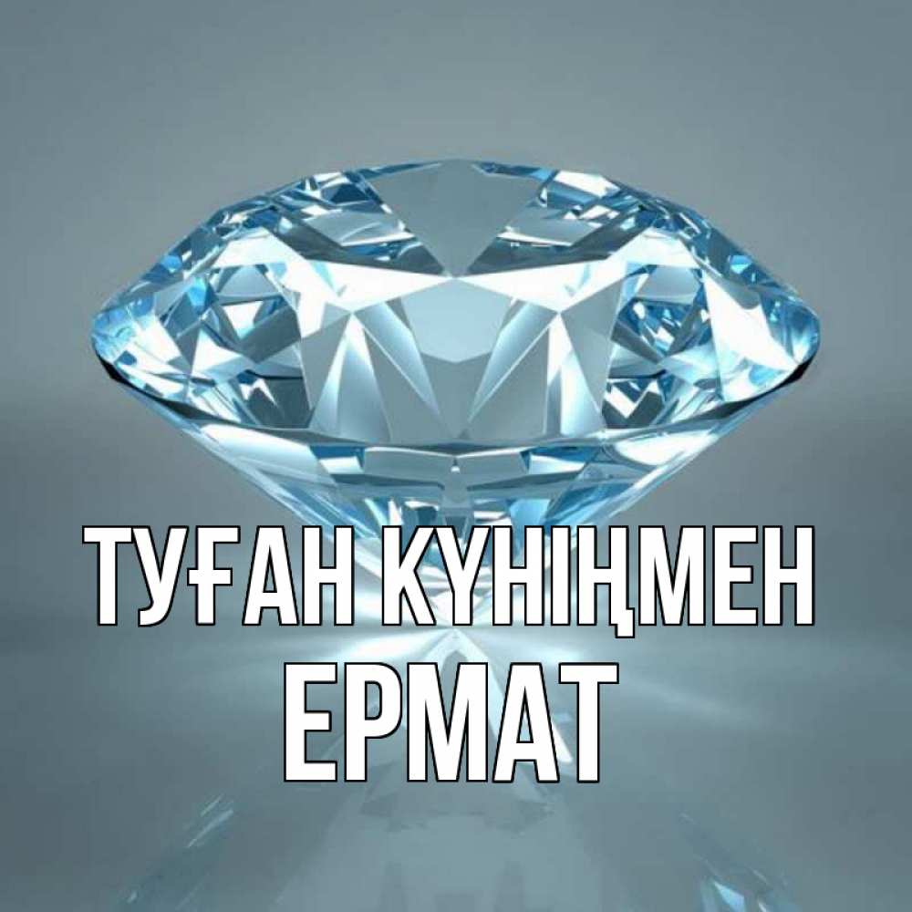 Күн сайын ашық хат с именем, Ермат Туған күніңмен с бриллиантом голубого цвета Онлайн тегін жүктеп алу тілектері бар керемет карта 
