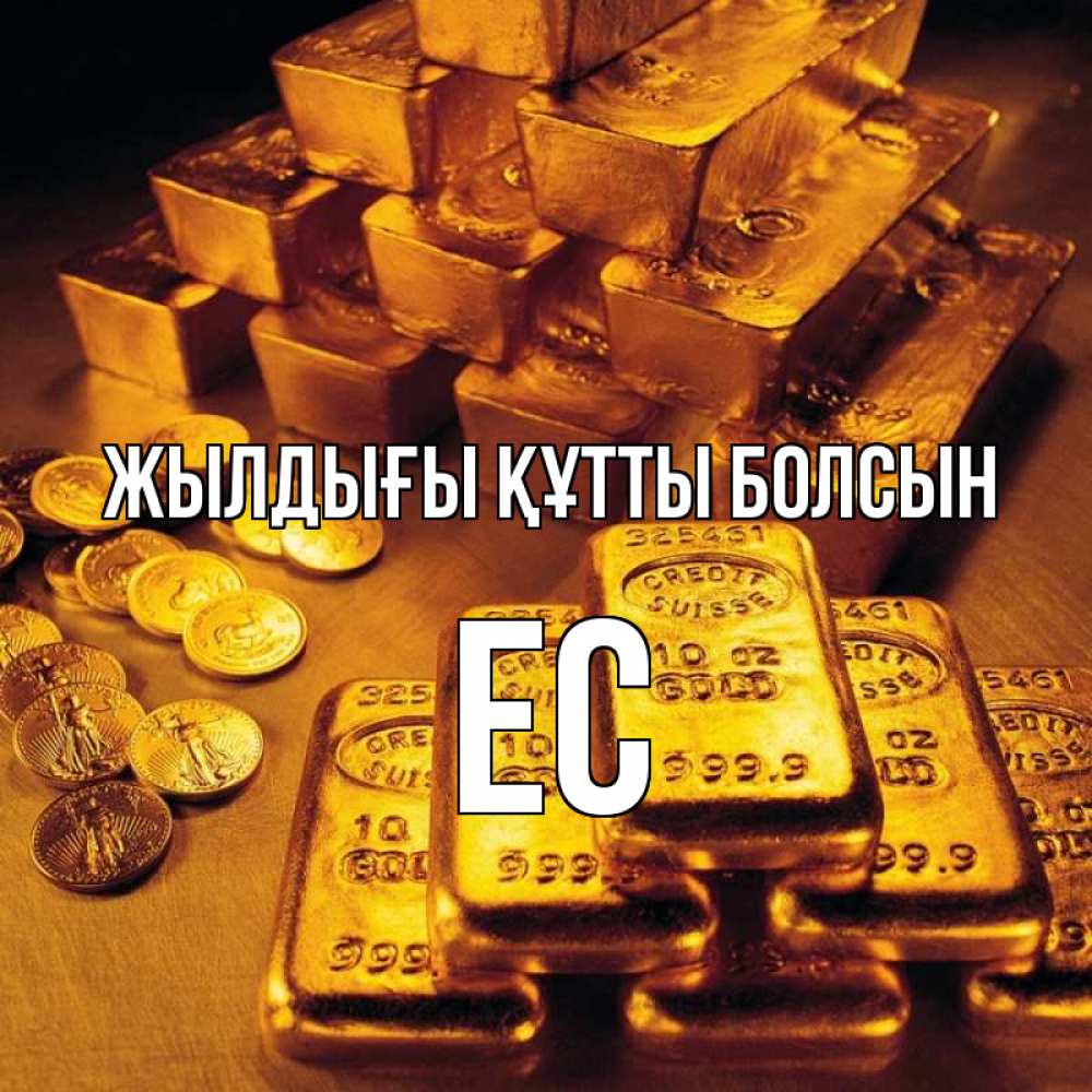 Күн сайын ашық хат с именем, Ес Жылдығы құтты болсын со слитками золота и золотыми монетами Онлайн тегін жүктеп алу тілектері бар керемет карта 