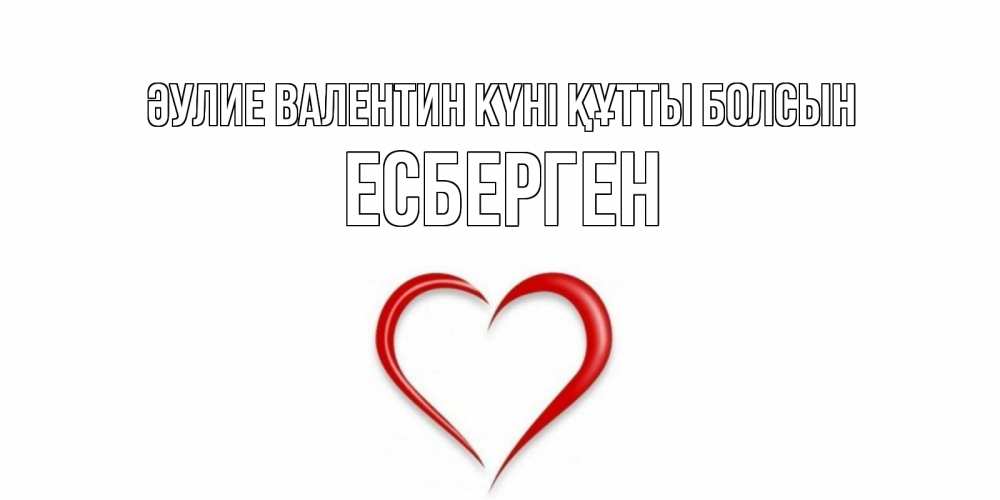 Күн сайын ашық хат с именем, Есберген Әулие Валентин күні құтты болсын сердечко красное Онлайн тегін жүктеп алу тілектері бар керемет карта 