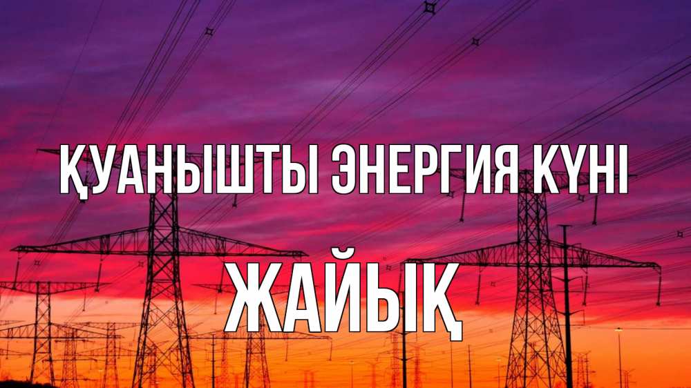 Күн сайын ашық хат с именем, Жайық Қуанышты энергия күні энергия электричество закат Онлайн тегін жүктеп алу тілектері бар керемет карта 