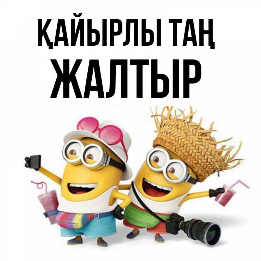 Күн сайын ашық хат с именем, Жалтыр Қайырлы таң карнавал Онлайн тегін жүктеп алу тілектері бар керемет карта 