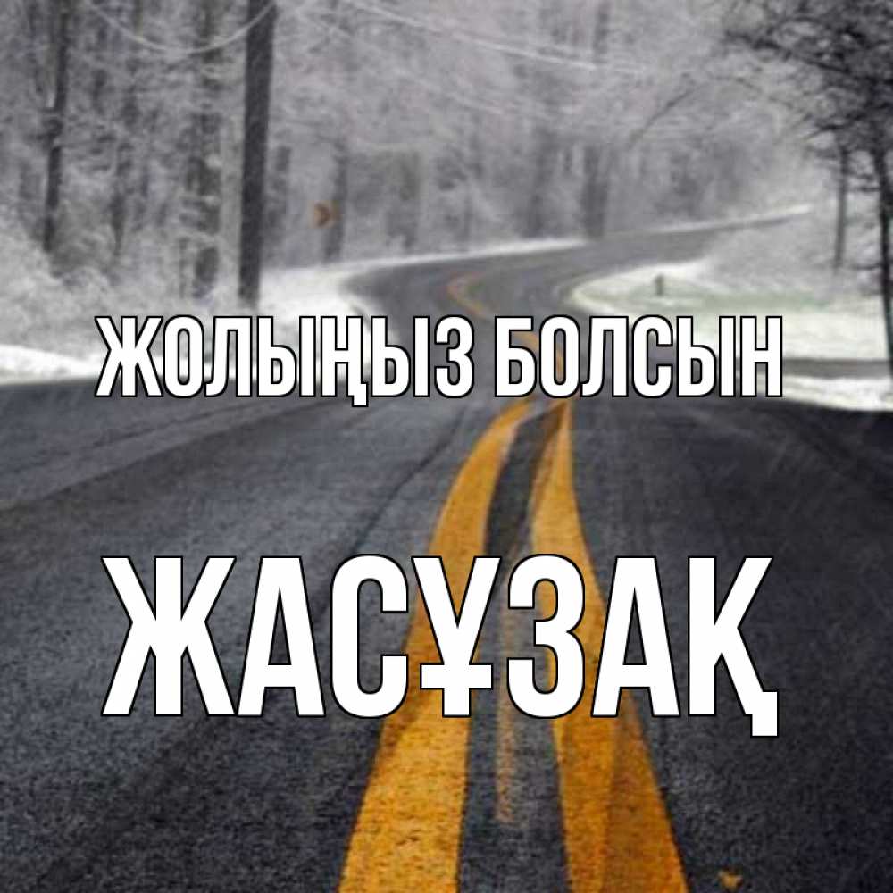 Күн сайын ашық хат с именем, Жасұзақ Жолыңыз болсын хорошего вам путешествия Онлайн тегін жүктеп алу тілектері бар керемет карта 
