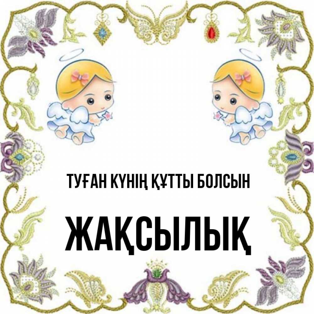 Күн сайын ашық хат с именем, Жақсылық Туған күнің құтты болсын маленькие ангелы с крылышками Онлайн тегін жүктеп алу тілектері бар керемет карта 