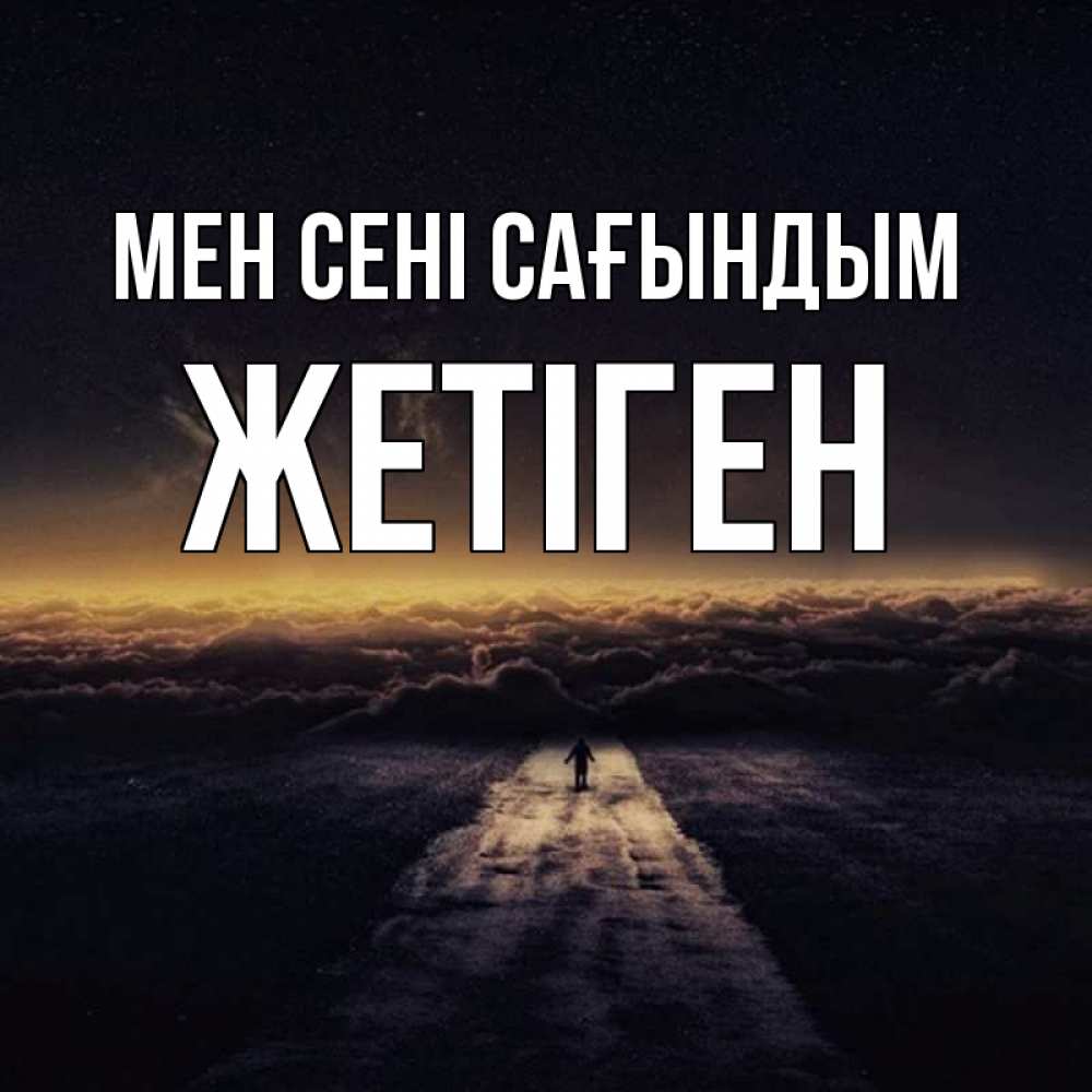 Күн сайын ашық хат с именем, Жетіген Мен сені сағындым идем Онлайн тегін жүктеп алу тілектері бар керемет карта 