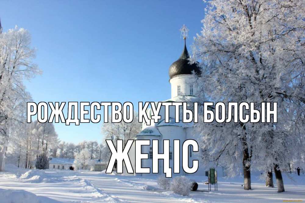 Күн сайын ашық хат с именем, Жеңіс Рождество құтты болсын Рождество, церковь, храм, зимний лес Онлайн тегін жүктеп алу тілектері бар керемет карта 