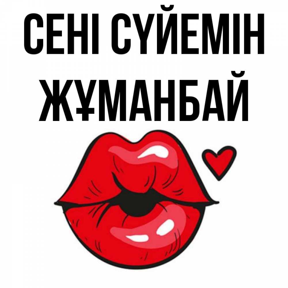 Күн сайын ашық хат с именем, Жұманбай Сені сүйемін открытка с поцелуем любви для парня Онлайн тегін жүктеп алу тілектері бар керемет карта 