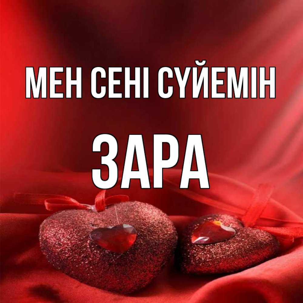 Күн сайын ашық хат с именем, ЗАРА Мен сені сүйемін с лентами Онлайн тегін жүктеп алу тілектері бар керемет карта 