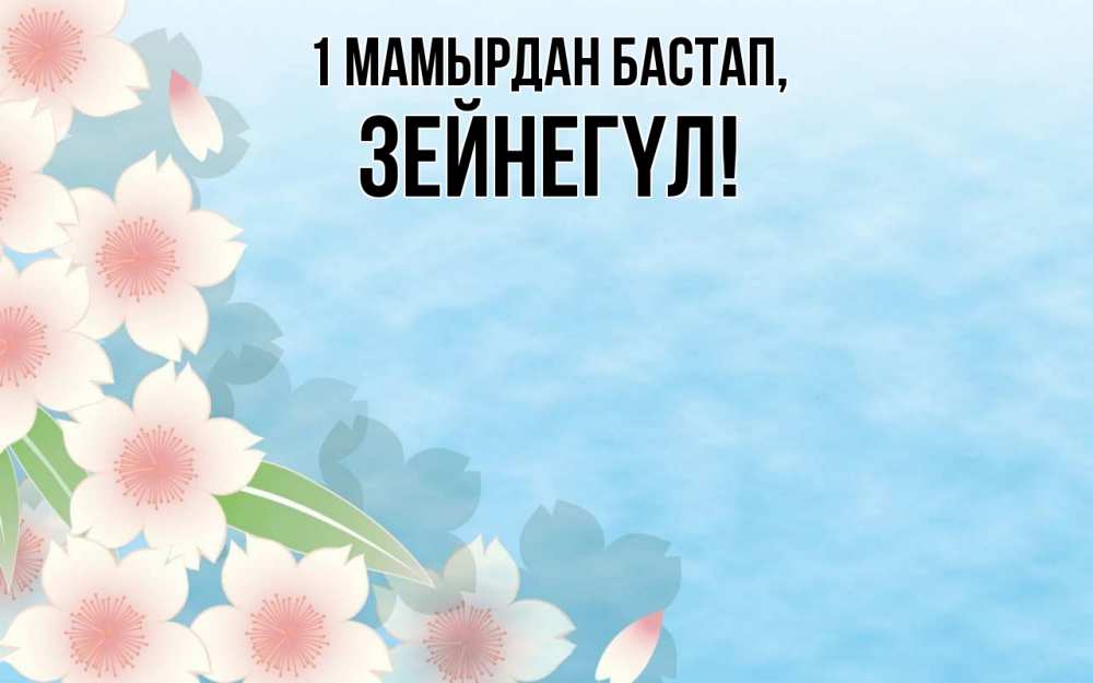 Күн сайын ашық хат с именем, ЗЕЙНЕГҮЛ 1 мамырдан бастап С 1 мая 1 Онлайн тегін жүктеп алу тілектері бар керемет карта 