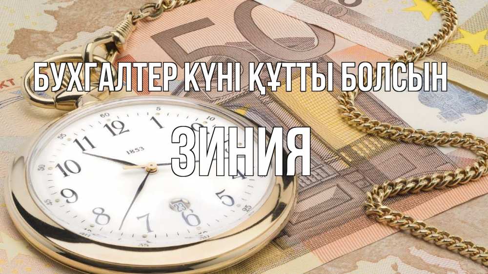 Күн сайын ашық хат с именем, ЗИНИЯ бухгалтер күні құтты болсын с днем бухгалтера Онлайн тегін жүктеп алу тілектері бар керемет карта 