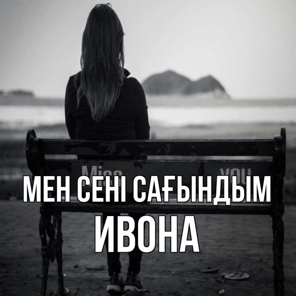Күн сайын ашық хат с именем, Ивона Мен сені сағындым девушка одна Онлайн тегін жүктеп алу тілектері бар керемет карта 