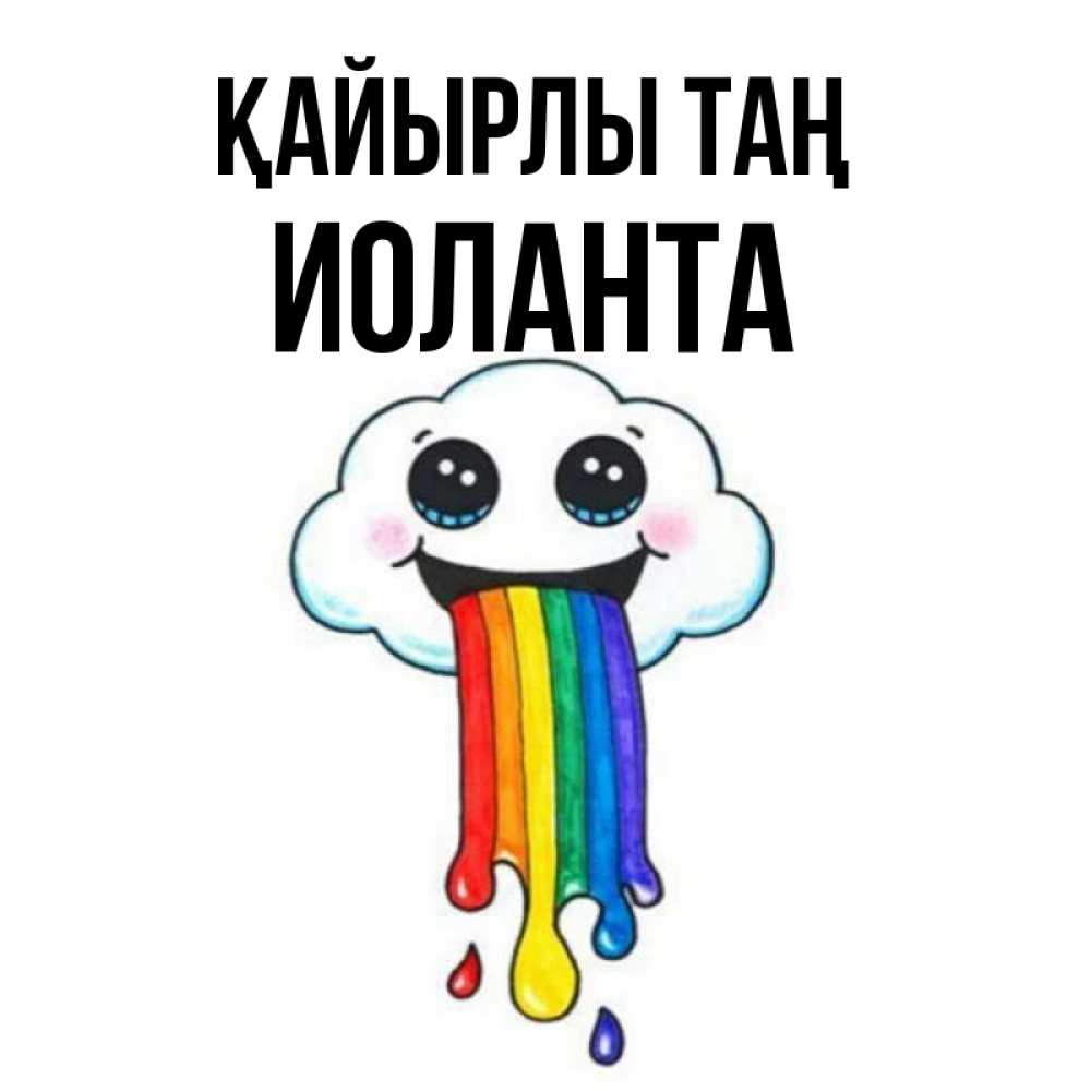 Күн сайын ашық хат с именем, Иоланта Қайырлы таң утречко Онлайн тегін жүктеп алу тілектері бар керемет карта 