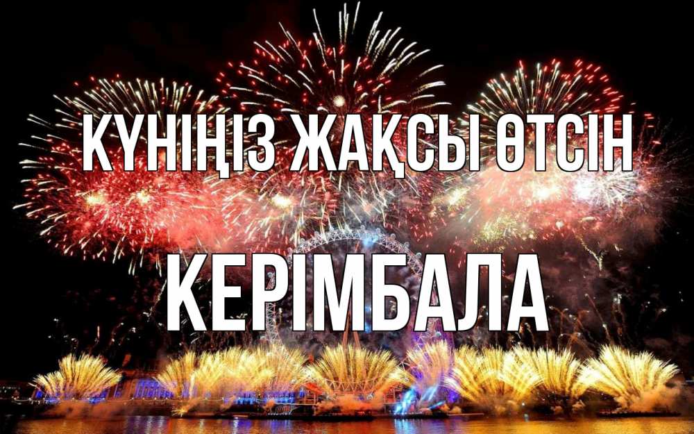 Күн сайын ашық хат с именем, КЕРІМБАЛА Күніңіз жақсы өтсін Фейрверг 2 Онлайн тегін жүктеп алу тілектері бар керемет карта 