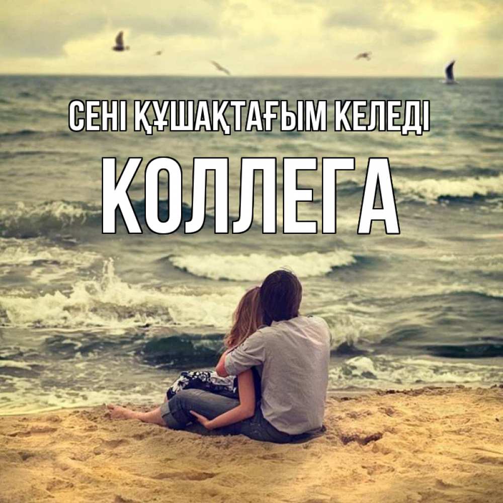 Күн сайын ашық хат с именем, Коллега сені құшақтағым келеді возлюбленные на песочке Онлайн тегін жүктеп алу тілектері бар керемет карта 