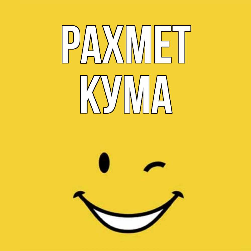 Күн сайын ашық хат с именем, Кума рахмет благодарю и улыбаюсь Онлайн тегін жүктеп алу тілектері бар керемет карта 