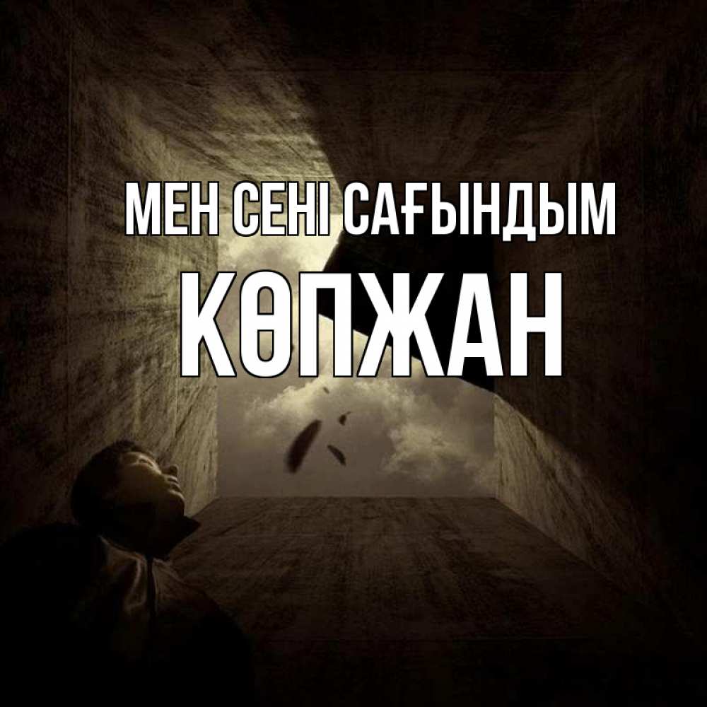 Күн сайын ашық хат с именем, Көпжан Мен сені сағындым тут Онлайн тегін жүктеп алу тілектері бар керемет карта 