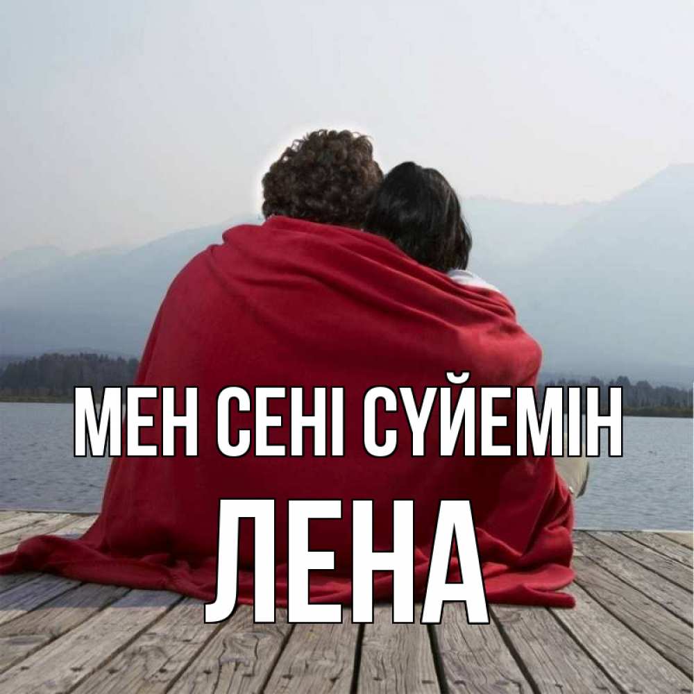 Күн сайын ашық хат с именем, Лена Мен сені сүйемін плед Онлайн тегін жүктеп алу тілектері бар керемет карта 