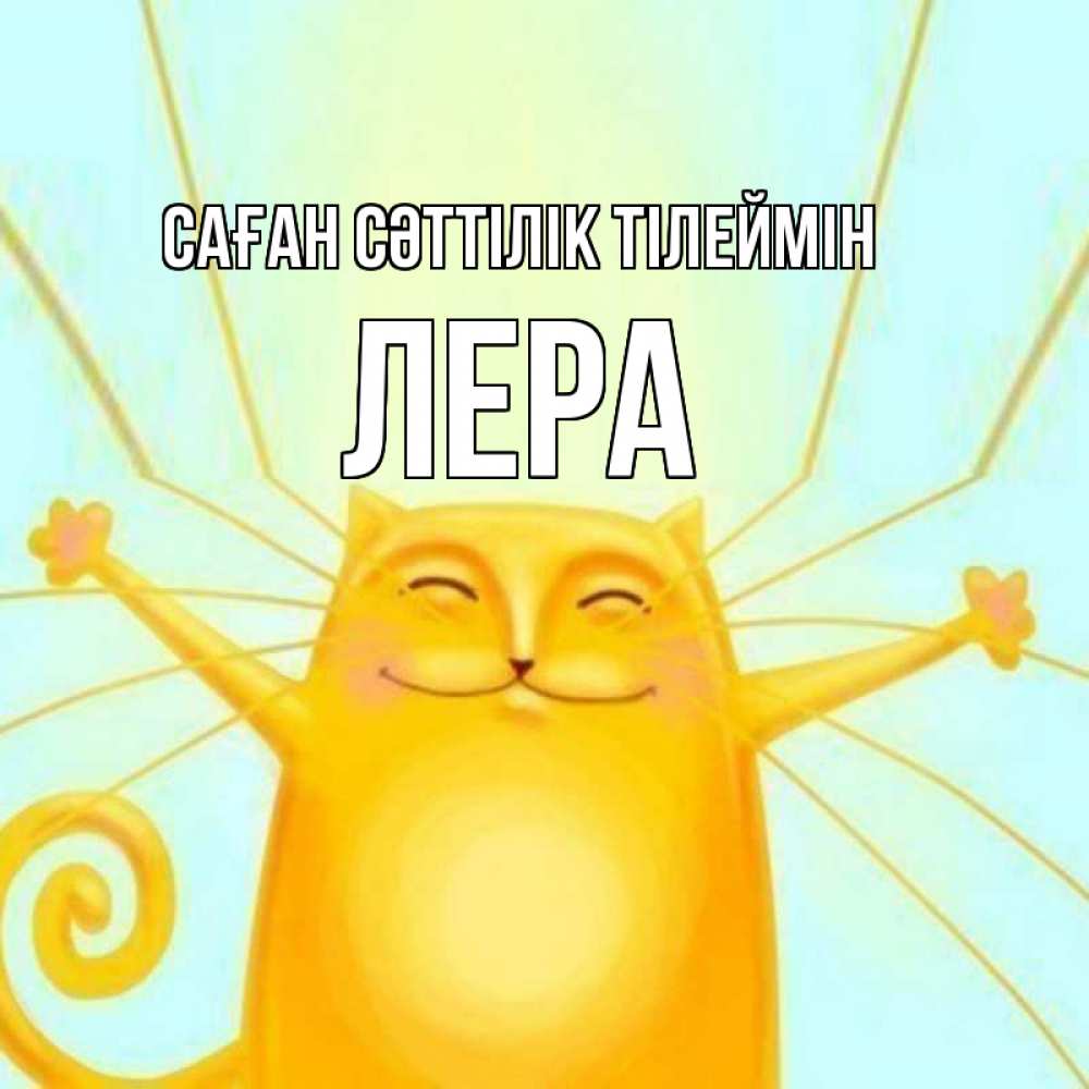 Күн сайын ашық хат с именем, Лера Саған сәттілік тілеймін пусть придет к тебе удача Онлайн тегін жүктеп алу тілектері бар керемет карта 