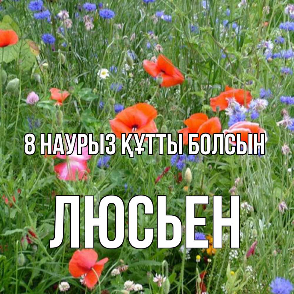Күн сайын ашық хат с именем, Люсьен 8 наурыз құтты болсын международный женский день 4 Онлайн тегін жүктеп алу тілектері бар керемет карта 