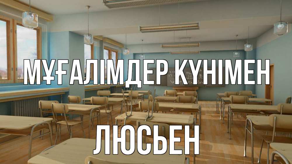 Күн сайын ашық хат с именем, Люсьен Мұғалімдер күнімен с днем учителя Онлайн тегін жүктеп алу тілектері бар керемет карта 