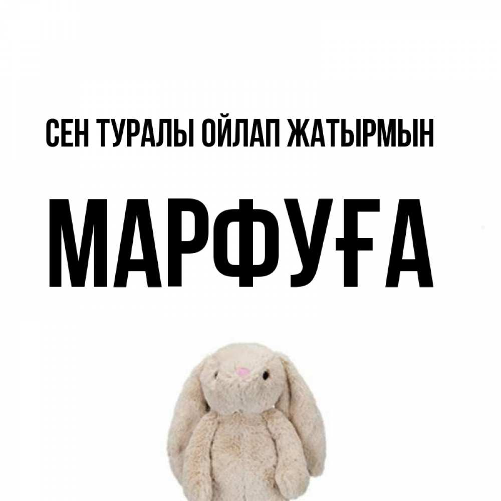 Күн сайын ашық хат с именем, МАРФУҒА Сен туралы ойлап жатырмын открытки с текстами и подписями Онлайн тегін жүктеп алу тілектері бар керемет карта 