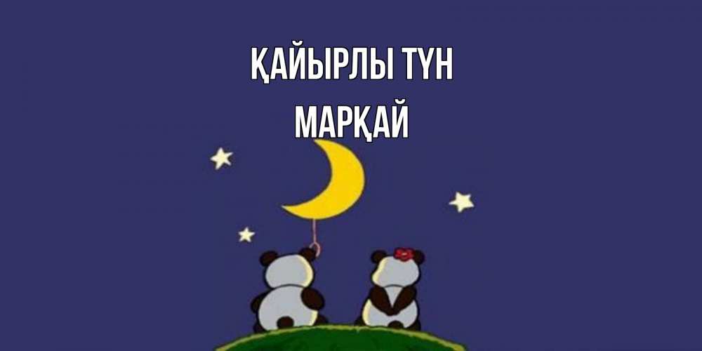 Күн сайын ашық хат с именем, МАРҚАЙ Қайырлы түн открытка с пожеланиями хорошо выспаться Онлайн тегін жүктеп алу тілектері бар керемет карта 