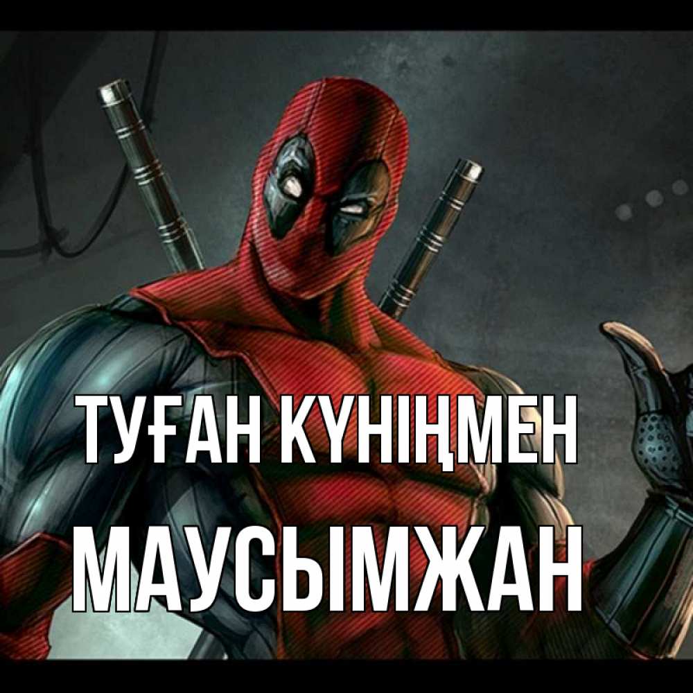 Күн сайын ашық хат с именем, МАУСЫМЖАН Туған күніңмен марвел супергерои Онлайн тегін жүктеп алу тілектері бар керемет карта 