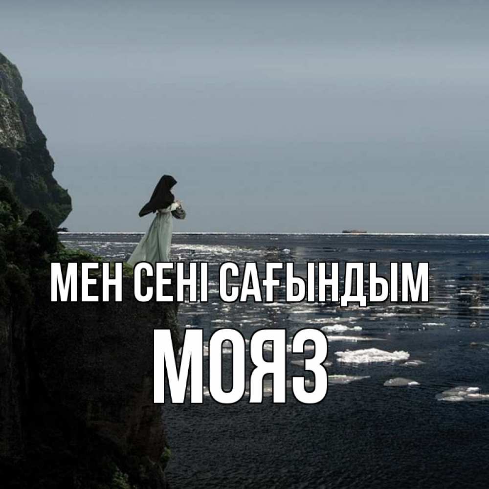 Күн сайын ашық хат с именем, МОЯЗ Мен сені сағындым жду тебя или в монастырь Онлайн тегін жүктеп алу тілектері бар керемет карта 
