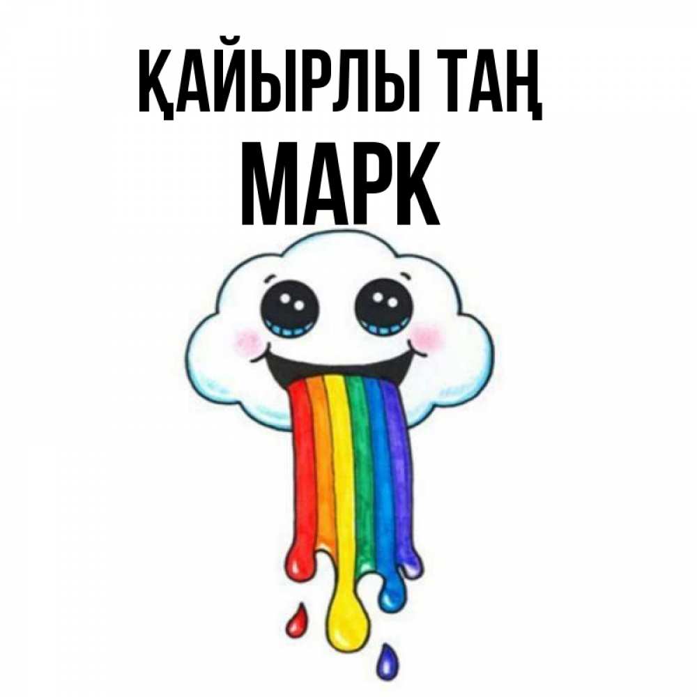 Күн сайын ашық хат с именем, Марк Қайырлы таң утречко Онлайн тегін жүктеп алу тілектері бар керемет карта 