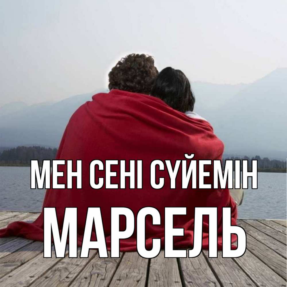 Күн сайын ашық хат с именем, Марсель Мен сені сүйемін плед Онлайн тегін жүктеп алу тілектері бар керемет карта 