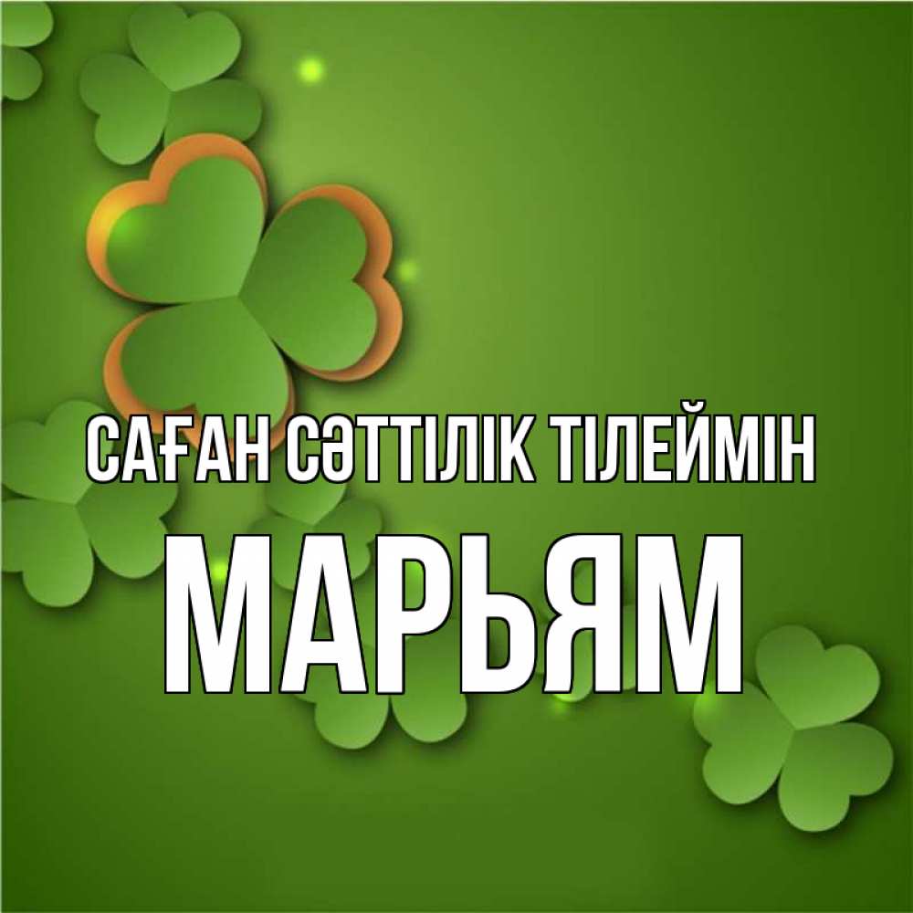 Күн сайын ашық хат с именем, Марьям Саған сәттілік тілеймін много трехлистных листочков клевера Онлайн тегін жүктеп алу тілектері бар керемет карта 