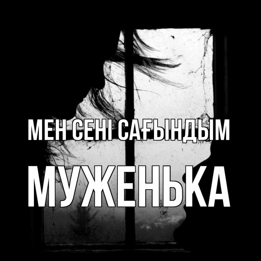 Күн сайын ашық хат с именем, Муженька Мен сені сағындым силуэт Онлайн тегін жүктеп алу тілектері бар керемет карта 